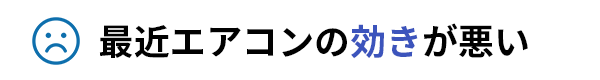 最近エアコンの効きが悪い